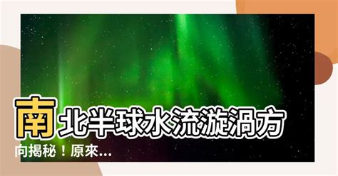 北半球 南半球 水流方向|順時鐘、逆時鐘…南北半球的馬桶水流真的不一樣？